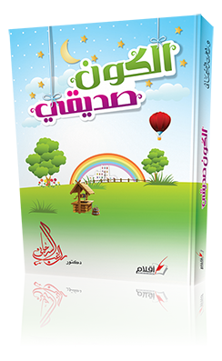 الكون صديقي كتاب جديد للدكتور راغب السرجاني